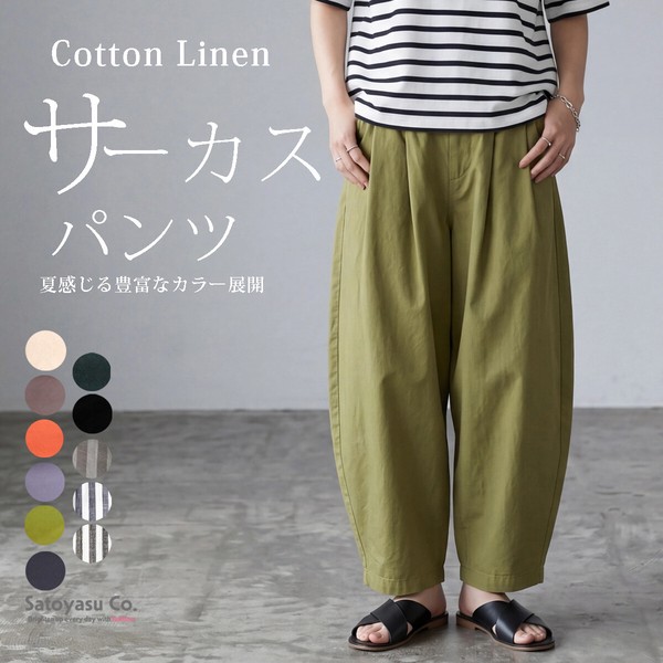 【SS定番品】綿麻サーカスパンツ ストライプ 無地 ワイドパンツ バレルレッグ 2026春夏新作【即納】