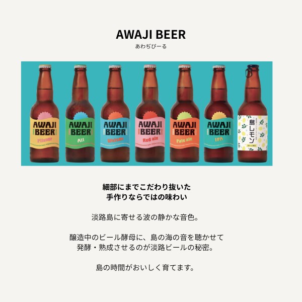 淡路ビール　定番7種（ピルスナー2本）8本入りセット AWAJI BEER