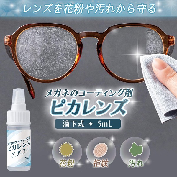 ★売れ筋商品！！【メガネのコーティング剤　ピカレンズ】