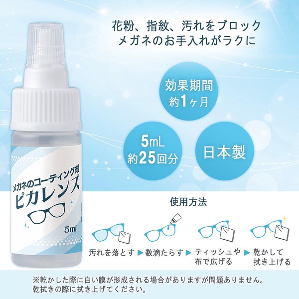 ★売れ筋商品！！【メガネのコーティング剤　ピカレンズ】