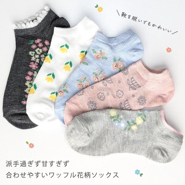 【オシャレに足元コーデ☆】 婦人　綿混ショート丈ソックス　ワッフル花柄/アソートG/26SS