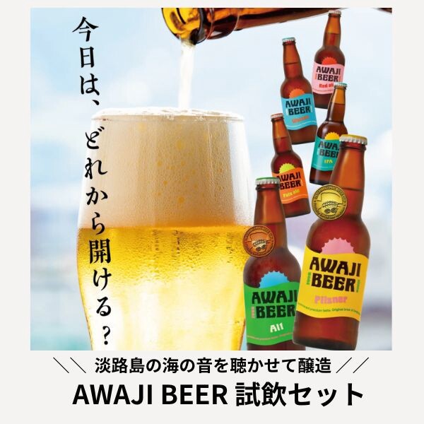 【初回限定お試しセット】淡路ビールお試しセット 定番6本 AWAJI BEER