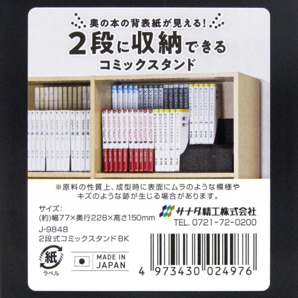 【収納2倍】2段式コミックスタンド BK