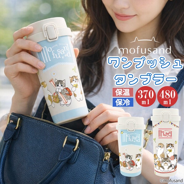 ＜2026SS＞【輸出禁止】mofusand ワンタッチタンブラー 370ml/480ml ( 2柄 )