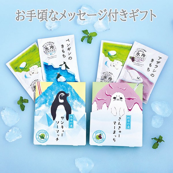暑い夏に！クールなひんやり系入浴剤♪キモチ氷冷サンクスミニギフト【店頭で映えるギフト】