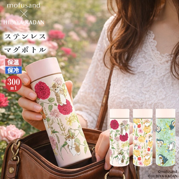 ＜2026SS＞【輸出禁止】mofusand×日比谷花壇・300mlステンレスボトル( 保温保冷 )＜3柄＞