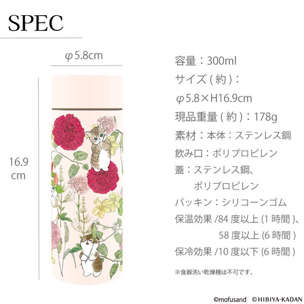 ＜2026SS＞【輸出禁止】mofusand×日比谷花壇・300mlステンレスボトル( 保温保冷 )＜3柄＞