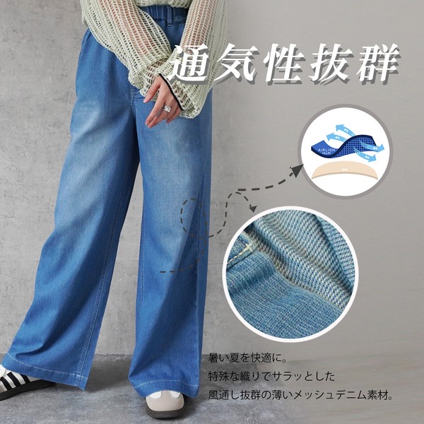 接触冷感 吸水速乾 通気性 アイスメッシュデニムワイドパンツ 2026春夏新作【即納】