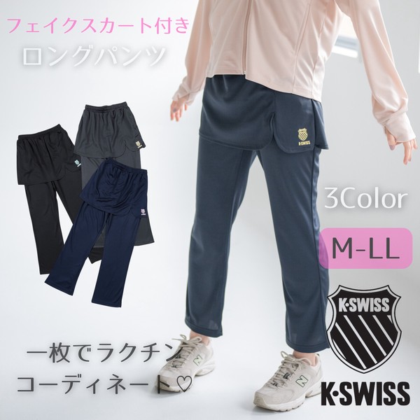 SALE★【K-SWISS/ケースイス】フェイクスカートハニカムロングパンツ★2026SS新作