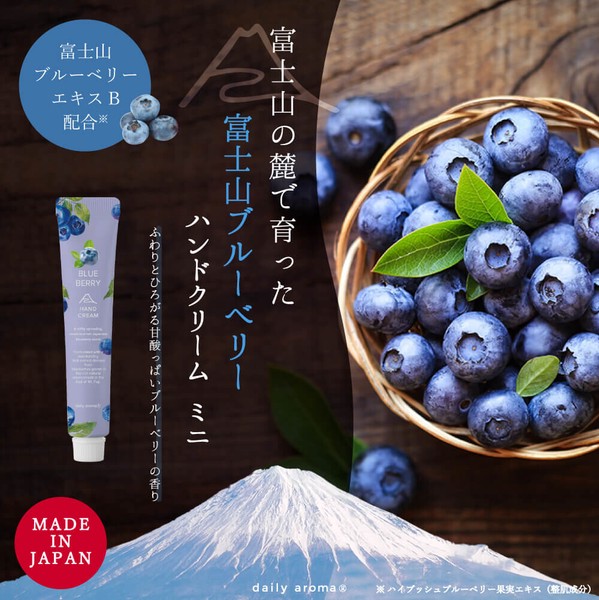 富士山ブルーベリー ハンドクリームDA 20g【日本製】【ミニサイズ】