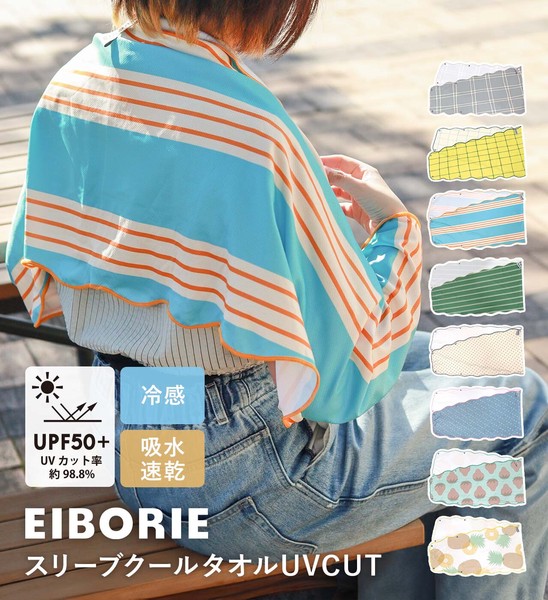 スリーブクールタオル UV CUT (8カラー) EIBORIE / エイボリー