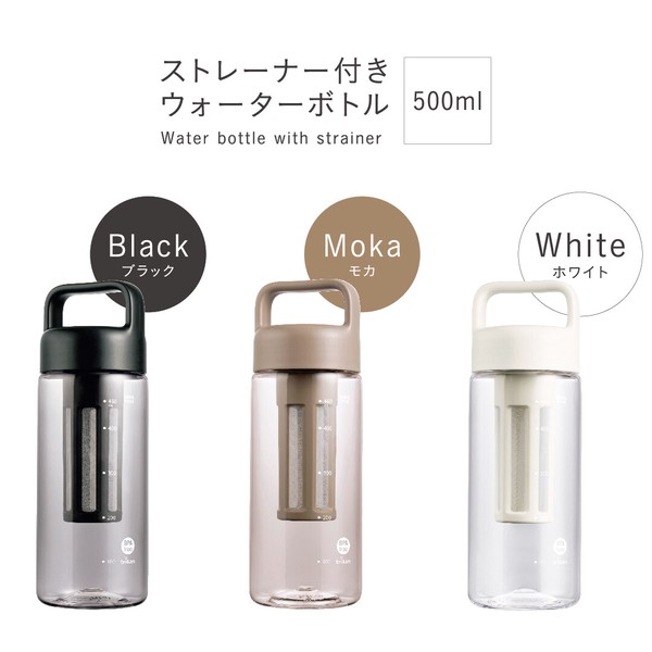 ◆ WB-05B ストレーナー付ウォーターボトル500ml モカベージュ
