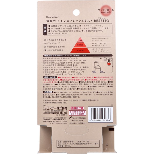 消臭力 トイレのフレッシュミスト RESETTO ウッディカーム 60mL
