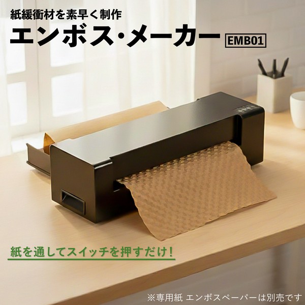 エンボスメーカー 緩衝材 紙 EMB01 機械 包装 プレゼント ギフト ラッピング アスウィル