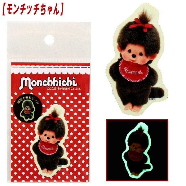 ★値下げしました！！★【モンチッチ】『蓄光シール』＜5種＞