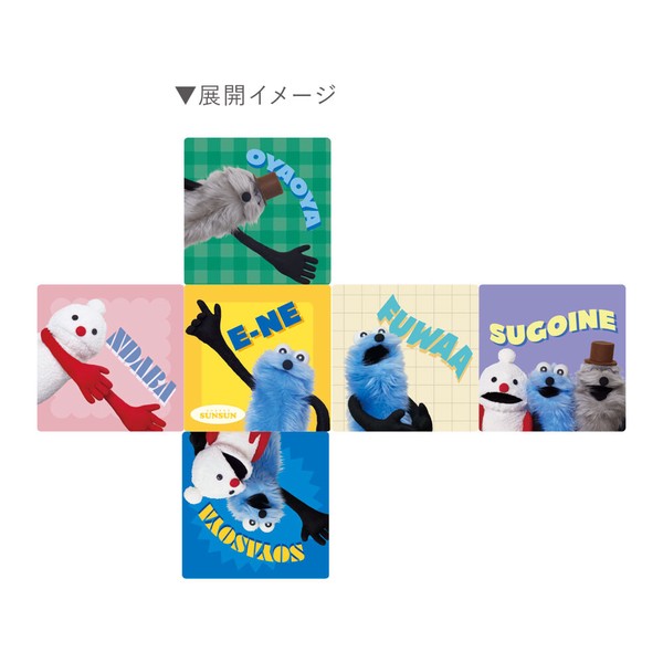 10月下旬入荷　パペットスンスン サイコロクッション　みんな