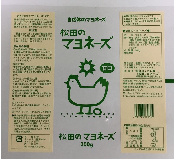 【ななくさの郷】松田のマヨネーズ・甘口 300g