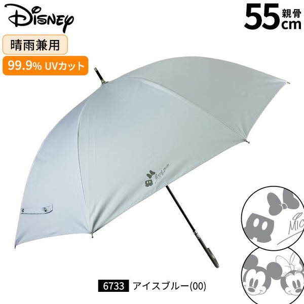 【Disney】晴雨兼用 UV99.9％カット・一級遮光・遮熱 長傘 55cm デイジー・ミッキー・ミニー・ラプンツェル