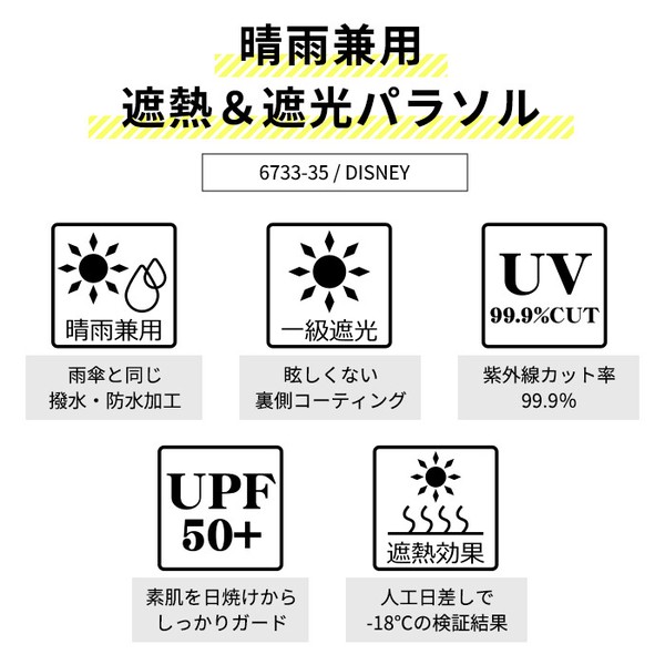 【Disney】晴雨兼用 UV99.9％カット・一級遮光・遮熱 長傘 55cm デイジー・ミッキー・ミニー・ラプンツェル