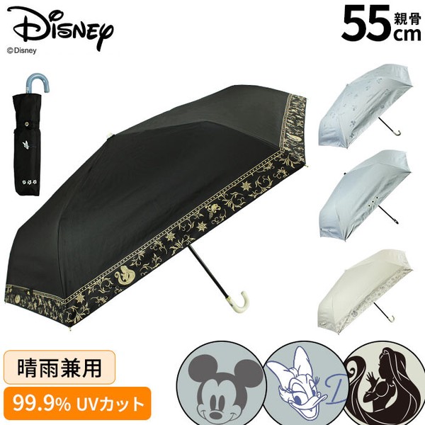 【Disney】晴雨兼用 UV99.9％カット・一級遮光・遮熱 折りたたみ傘 55cm ミッキー・デイジー・ラプンツェル