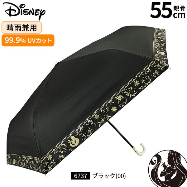 【Disney】晴雨兼用 UV99.9％カット・一級遮光・遮熱 折りたたみ傘 55cm ミッキー・デイジー・ラプンツェル