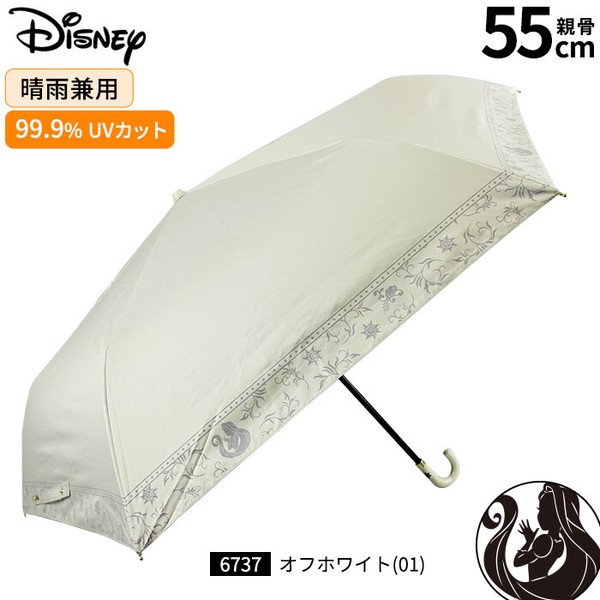 【Disney】晴雨兼用 UV99.9％カット・一級遮光・遮熱 折りたたみ傘 55cm ミッキー・デイジー・ラプンツェル