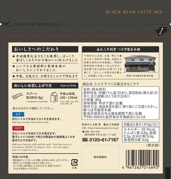 【新商品】＿ミルクでつくる黒豆きなこラテ80g__国産100％、添加物無、ノンカフェイン