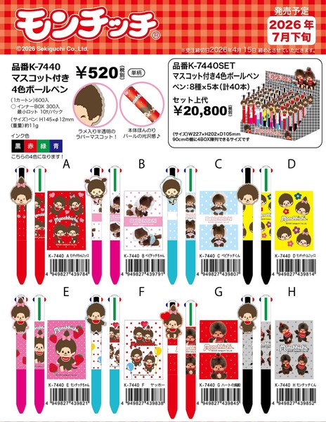 7月下旬新発売　マスコット付き4色ボールペン　モンチッチ