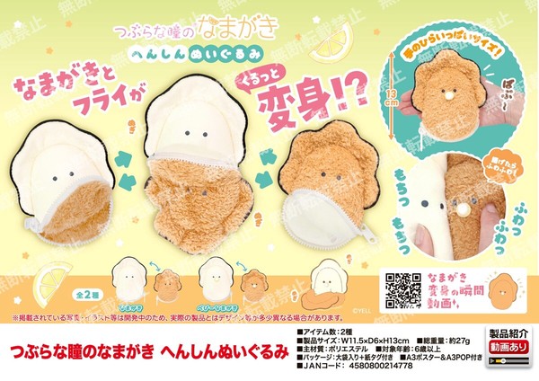 つぶらな瞳のなまがき へんしんぬいぐるみ