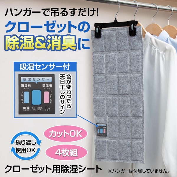 ★売れ筋商品！！【クローゼット用除湿シート　4枚組】