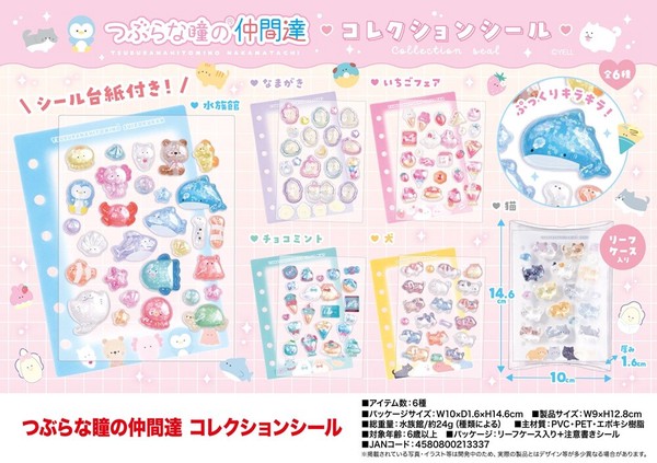 つぶらな瞳の仲間達 コレクションシール