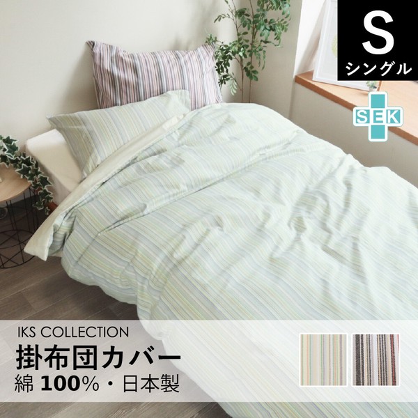 掛布団カバー シングル 150×210 抗菌防臭加工 綿100% 日本製 柄 ストライプ【フィオ】