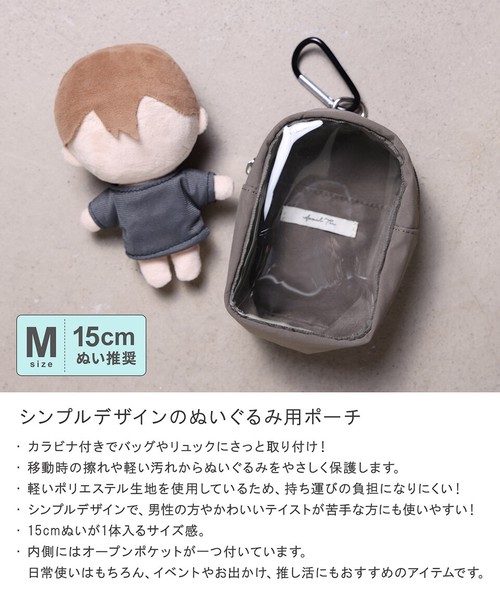 ぬいポーチ 男女兼用 メンズ レディス 15cm カジュアル シンプル カラビナ 推し活 ぬい活 持ち運び ティム