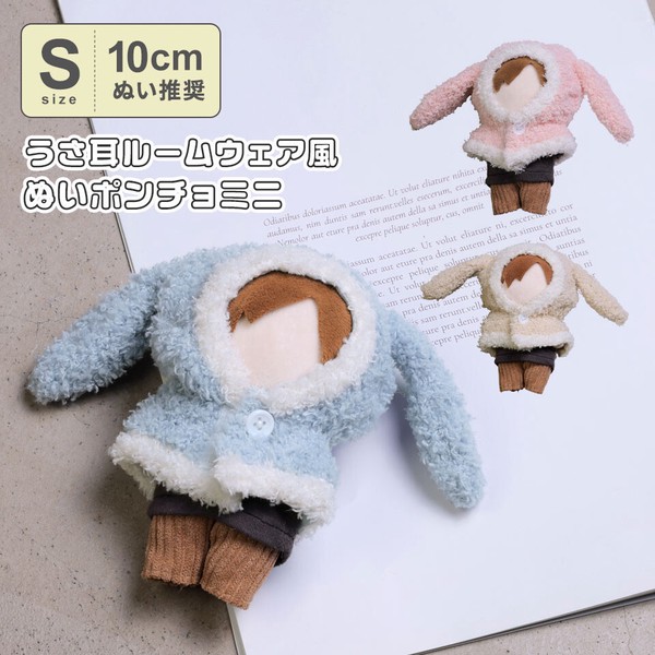 ぬいポンチョ ぬい服 うさぎ ウサギ ルームウェア パイル ふわふわ ぬい活 ぬい撮り ちびぬい 推し活