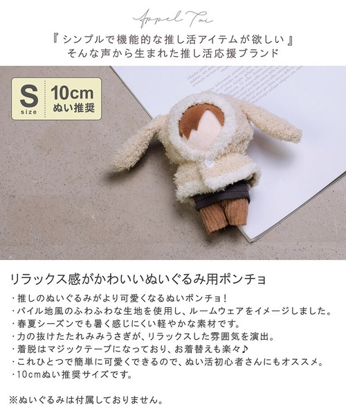 ぬいポンチョ ぬい服 うさぎ ウサギ ルームウェア パイル ふわふわ ぬい活 ぬい撮り ちびぬい 推し活