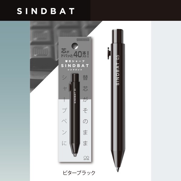 【サンスター文具】替芯シャープ　シンドバット　ビターブラック　/ シャープペン