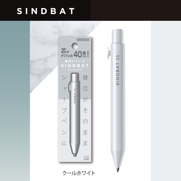 【サンスター文具】替芯シャープ　シンドバット　クールホワイト　/ シャープペン