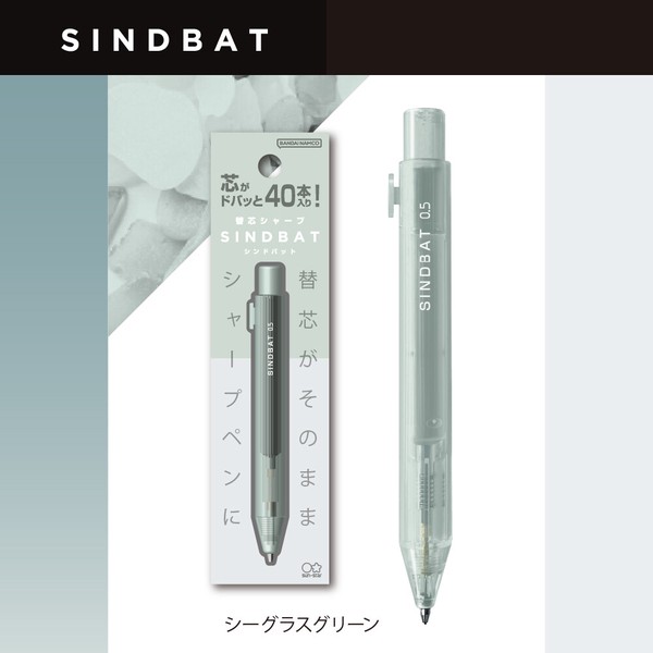 【サンスター文具】替芯シャープ　シンドバット　シーグラスグリーン　/ シャープペン
