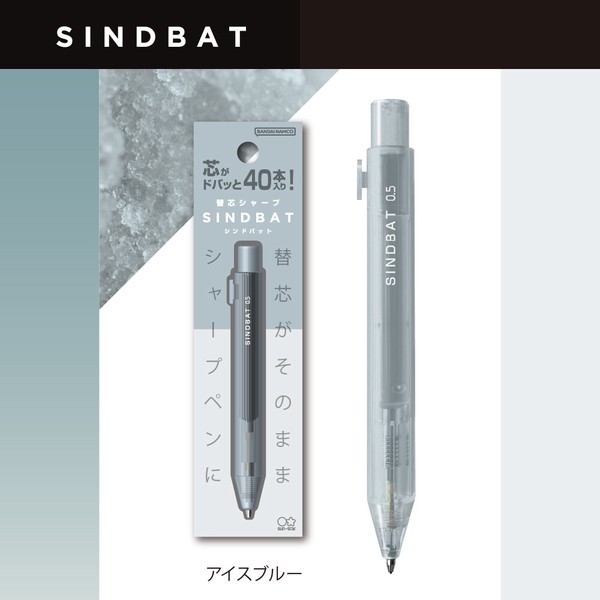 【サンスター文具】替芯シャープ　シンドバット　アイスブルー　/ シャープペン