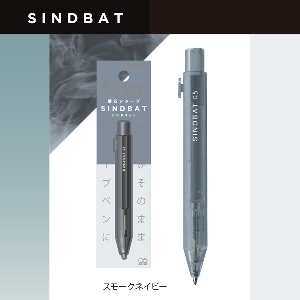 【サンスター文具】替芯シャープ　シンドバット　スモークネイビー　/ シャープペン