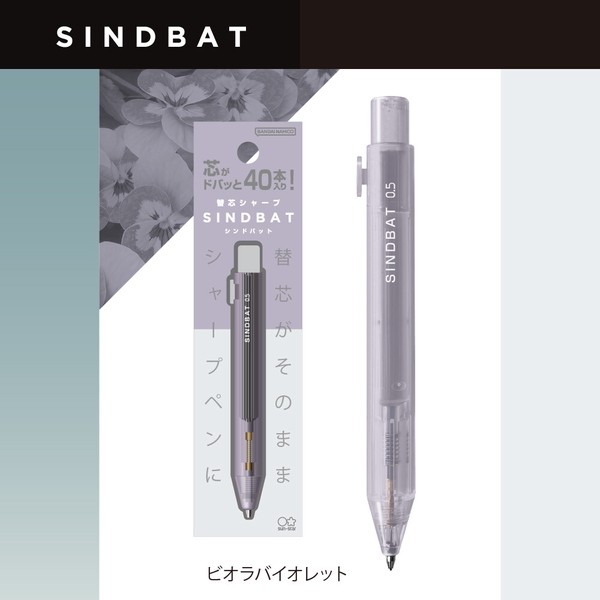 【サンスター文具】替芯シャープ　シンドバット　ビオラバイオレット　/ シャープペン