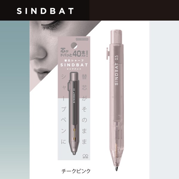 【サンスター文具】替芯シャープ　シンドバット　チークピンク　/ シャープペン