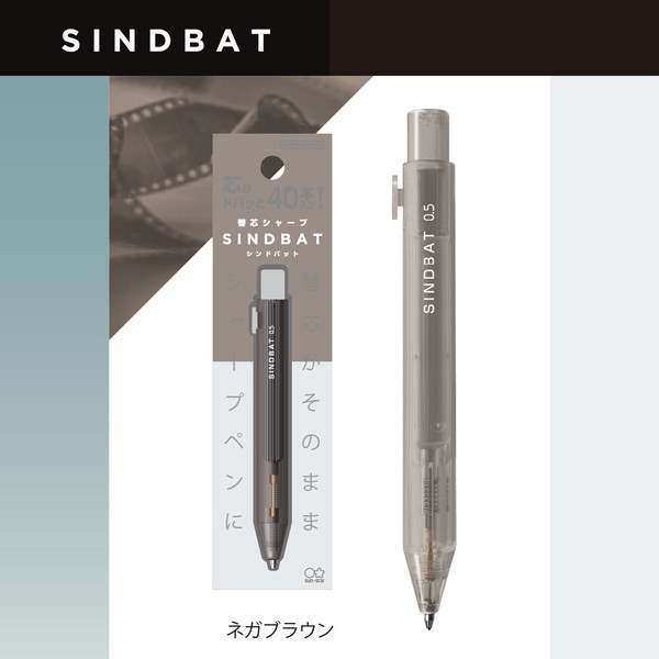 【サンスター文具】替芯シャープ　シンドバット　ネガブラウン　　/ シャープペン