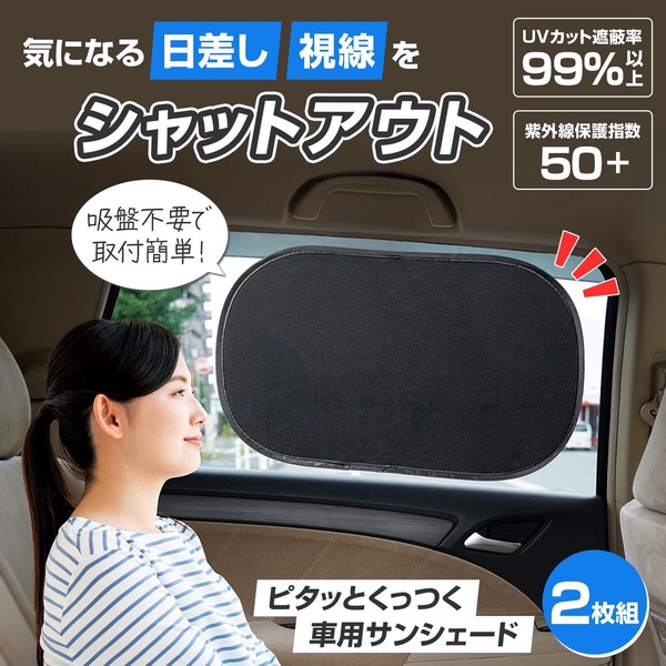 ★売れ筋商品！！【ピタッとくっつく車用サンシェード】