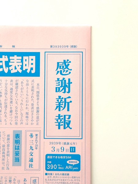 【新商品】感謝新報平袋 5枚セット／ オリジナル平袋 おもしろ平袋 ラッピング 日本製