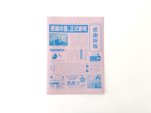 【新商品】感謝新報平袋 5枚セット／ オリジナル平袋 おもしろ平袋 ラッピング 日本製