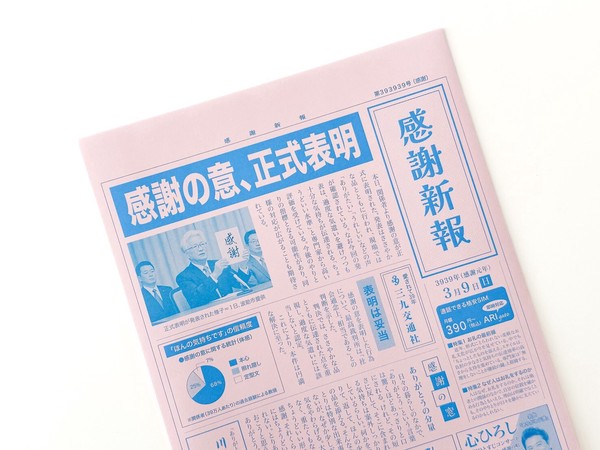 【新商品】感謝新報平袋 5枚セット／ オリジナル平袋 おもしろ平袋 ラッピング 日本製