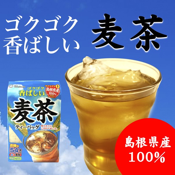 【新商品】＿ゴクゴク香ばしい麦茶ティーバッグ7.5g×54p＿大容量、ノンカフェイン、国産100％、島根県産