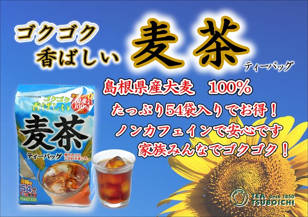 【新商品】＿ゴクゴク香ばしい麦茶ティーバッグ7.5g×54p＿大容量、ノンカフェイン、国産100％、島根県産
