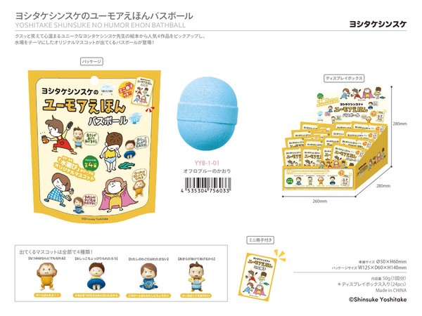 「入浴料」ヨシタケシンスケのユーモアえほん バスボール